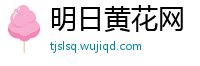 明日黄花网